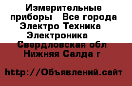 Измерительные приборы - Все города Электро-Техника » Электроника   . Свердловская обл.,Нижняя Салда г.